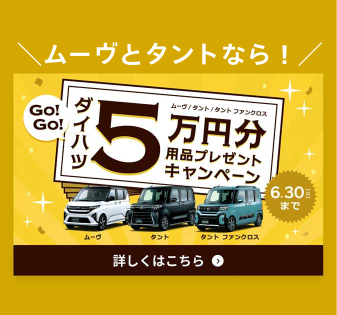 同時開催中！ダイハツ大発見！フェアぴったりのクルマが見つかる！